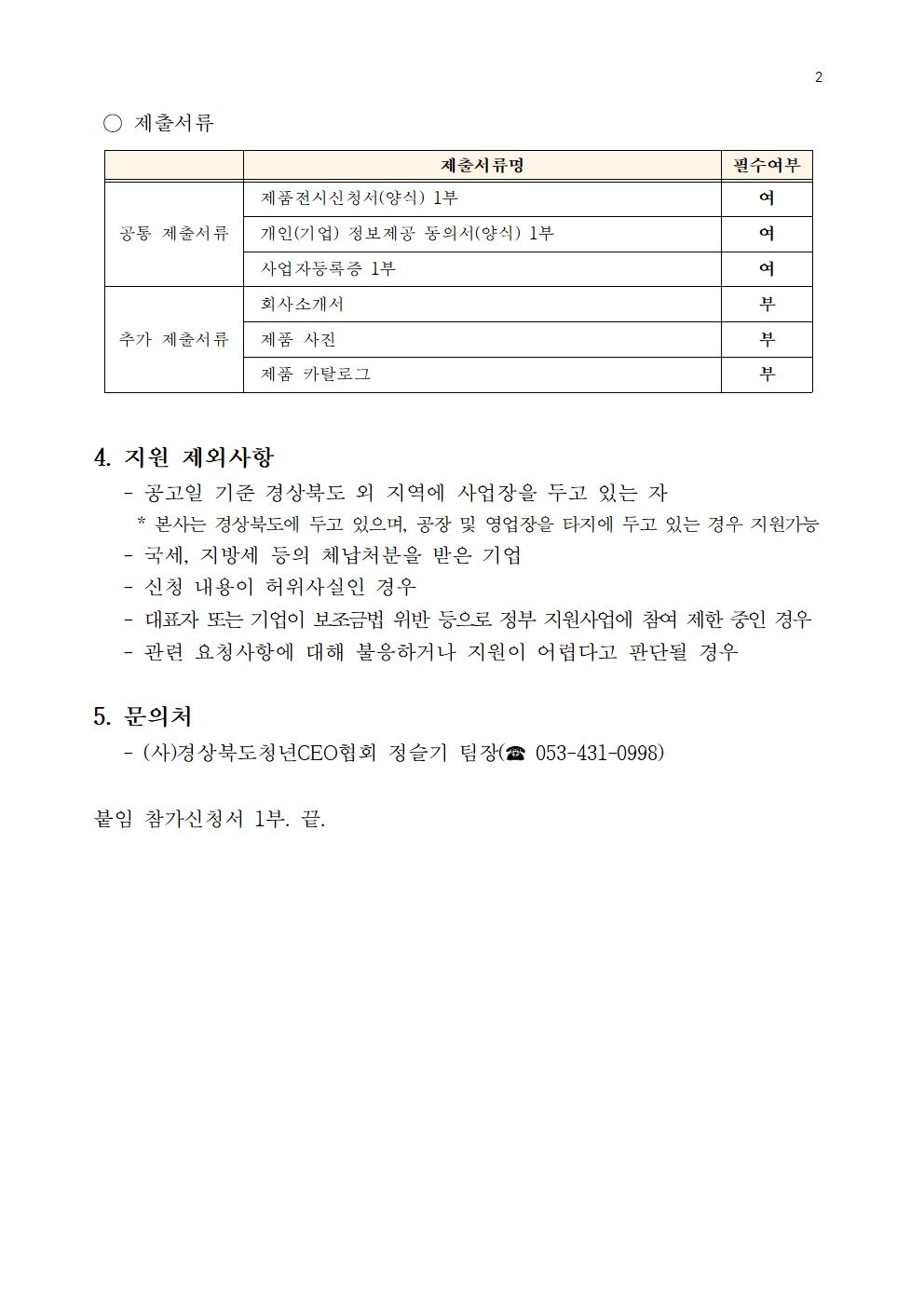 [공고]2024년 경상북도청 북다방 제품전시 지원사업 모집공고 게시물 첨부이미지